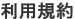 利用規約